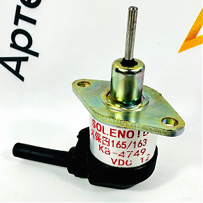 KB4749 (12V)  Соленоид остановки двигателя